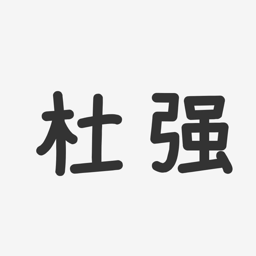 杜强-温暖童稚体字体签名设计