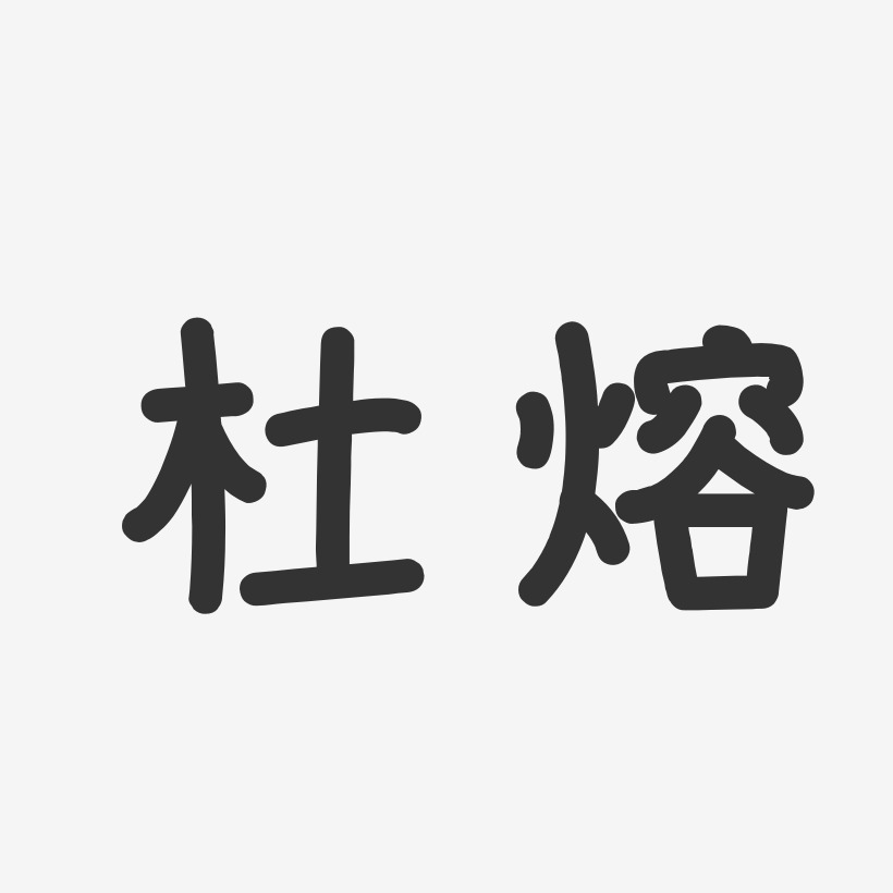 杜熔-温暖童稚体字体个性签名杜熔-波纹乖乖体字体个性签名杜熔-镇魂