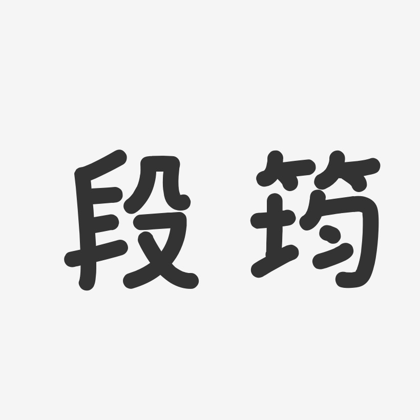 段筠-温暖童稚体字体签名设计