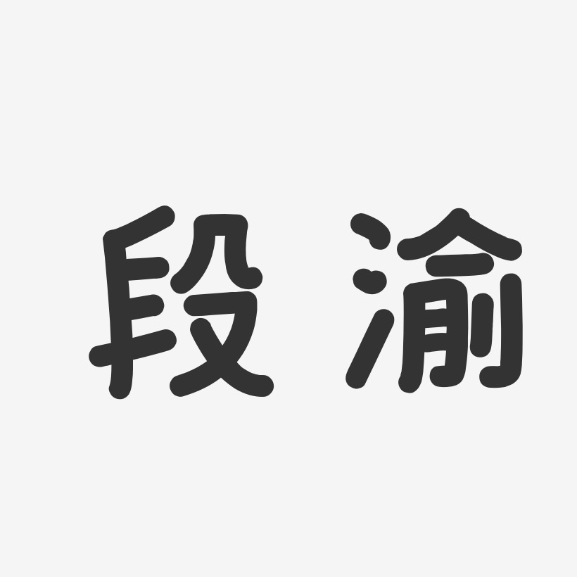 陈渝艺术字