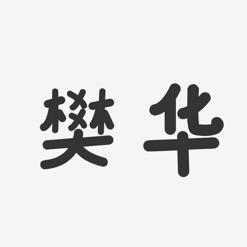 樊华温暖童稚艺术字签名-樊华温暖童稚艺术字签名图片下载-字魂网