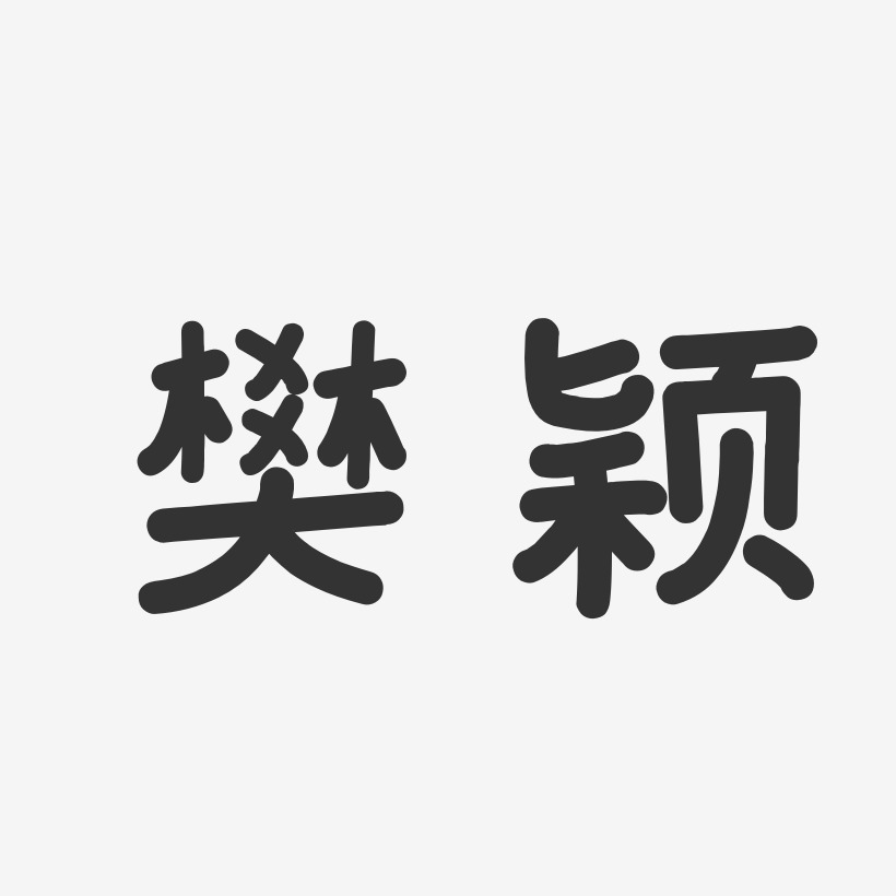 樊颖-温暖童稚体字体免费签名