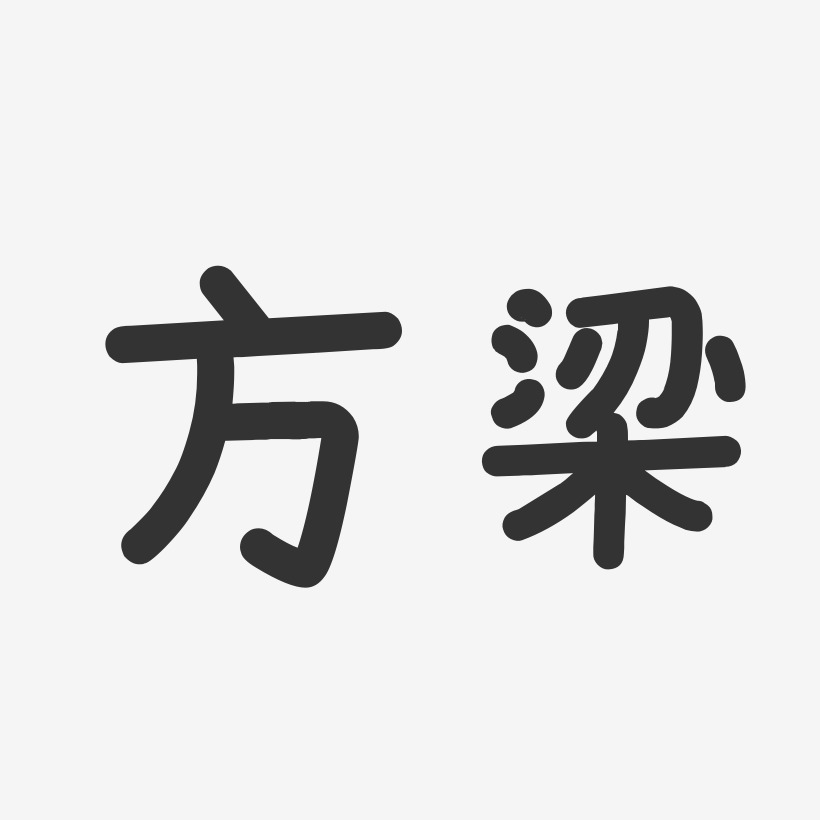 方梁溫暖童稚藝術字簽名-方梁溫暖童稚藝術字簽名圖片下載-字魂網