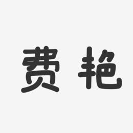 费艳-温暖童稚体字体免费签名