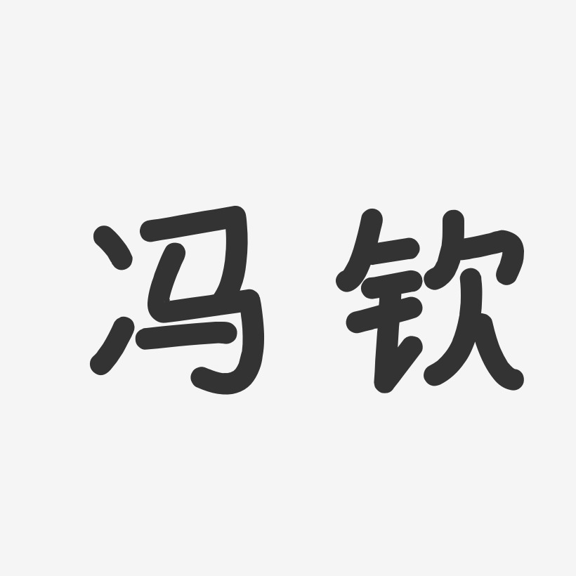 冯钦-温暖童稚体字体签名设计
