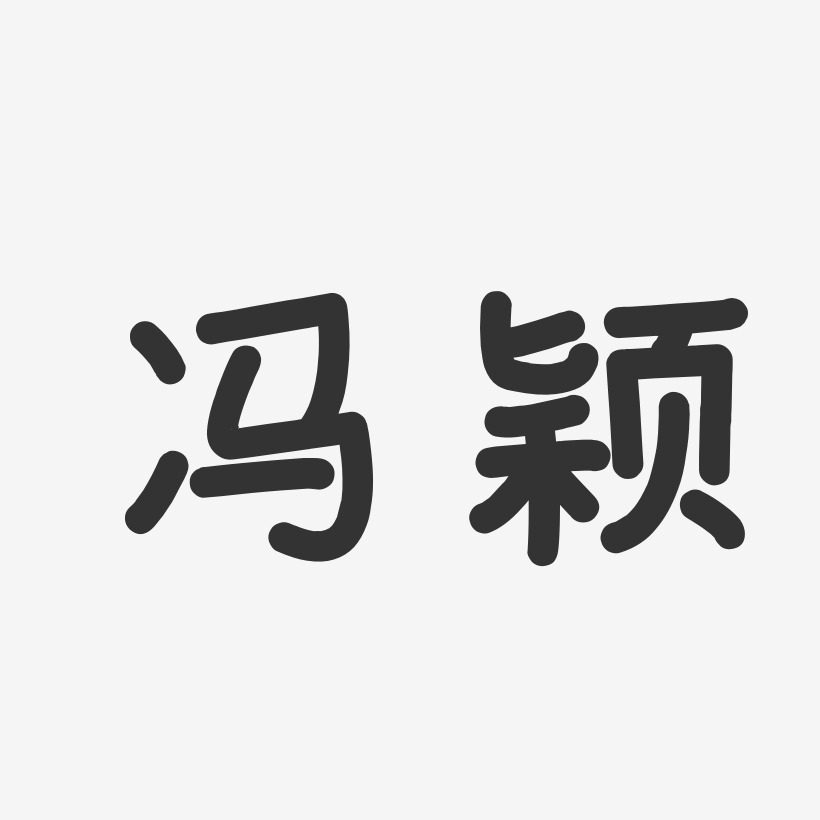 冯颖-温暖童稚体字体签名设计