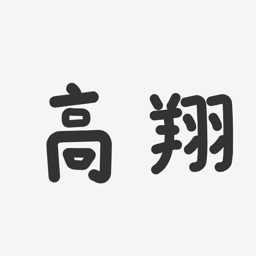 高翔-温暖童稚体字体签名设计
