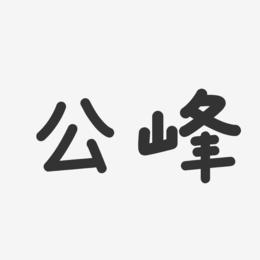 公峰-温暖童稚体字体艺术签名