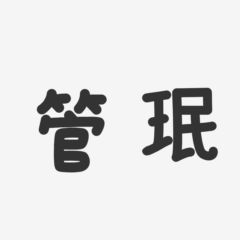 王晓珉艺术字下载_王晓珉图片_王晓珉字体设计图片大全_字魂网