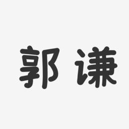 郭谦-温暖童稚体字体签名设计