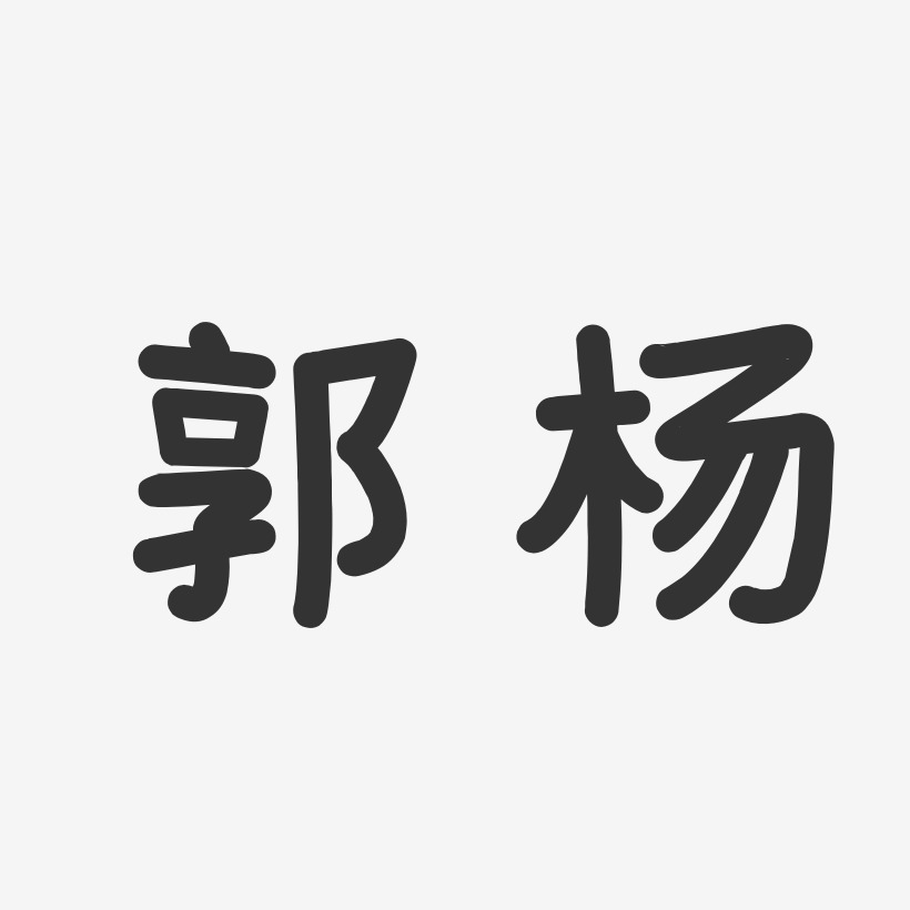郭杨艺术字
