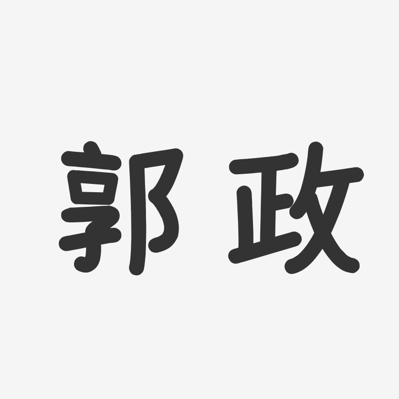 郭政-温暖童稚体字体签名设计