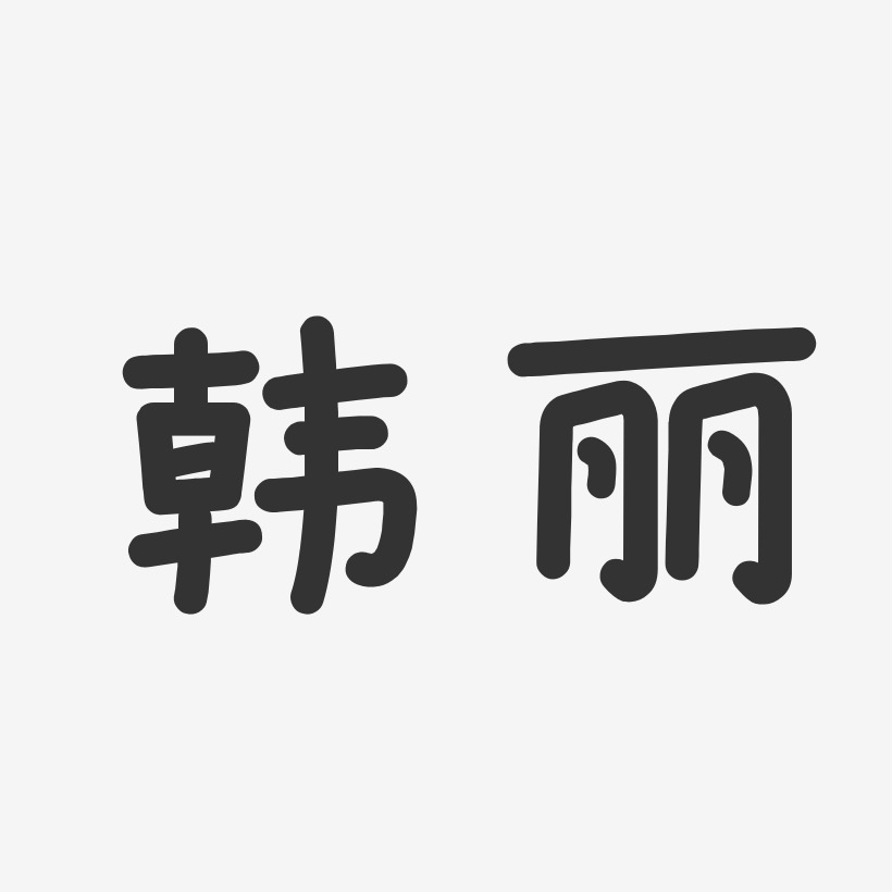 韩丽-温暖童稚体字体免费签名