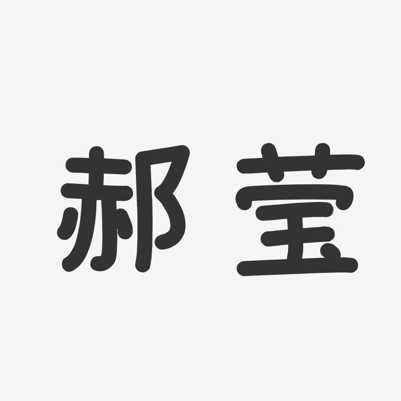 郝莹-温暖童稚体字体签名设计