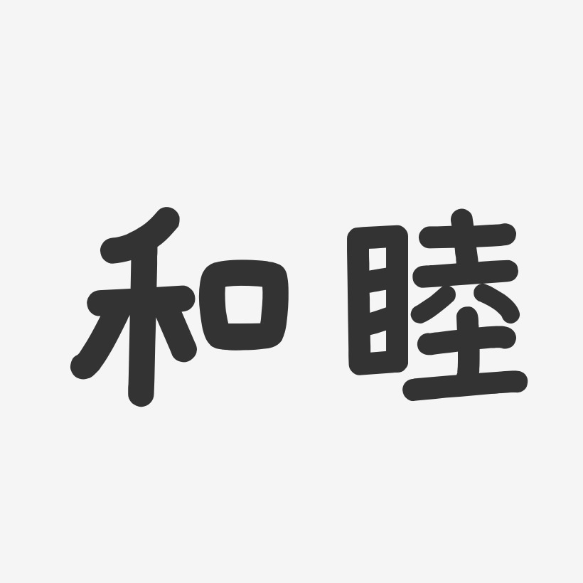 和睦藝術字