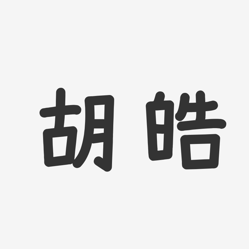 胡皓-温暖童稚体字体签名设计