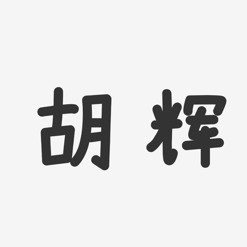 胡辉-温暖童稚体字体个性签名