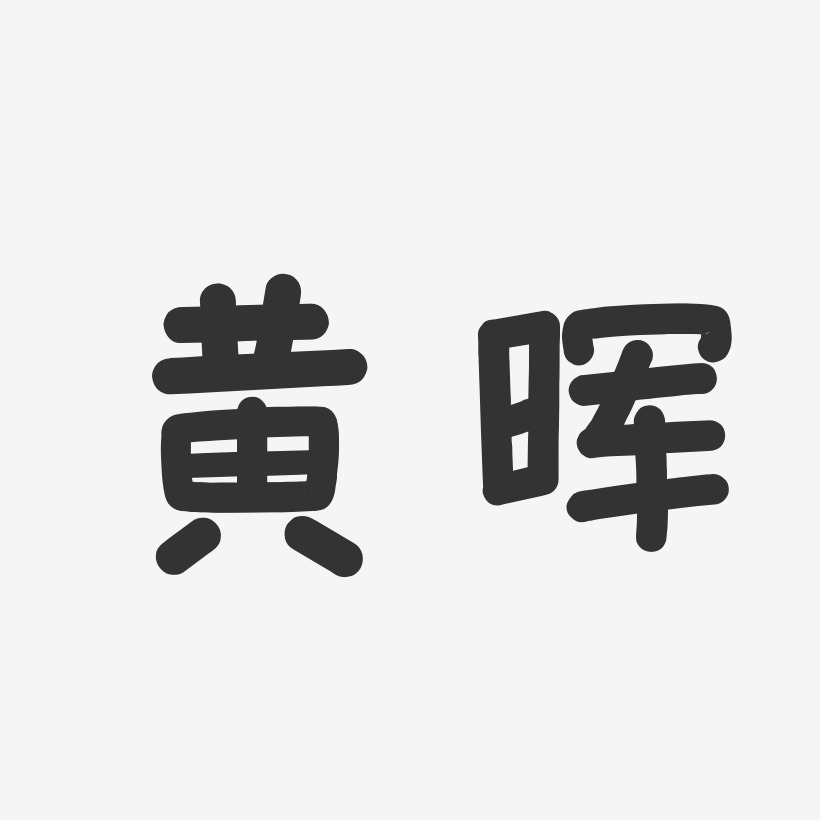 黄晖-温暖童稚体字体签名设计