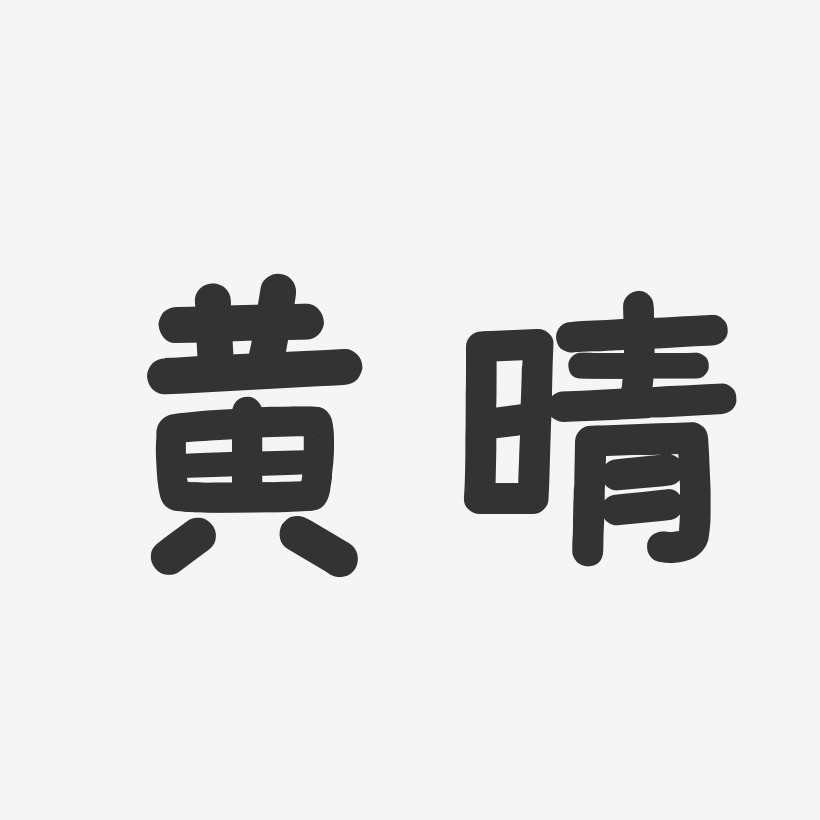 黄晴-温暖童稚体字体免费签名