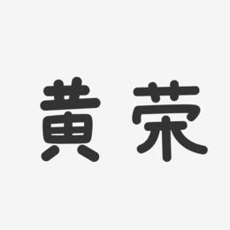 黄荣-温暖童稚体字体个性签名