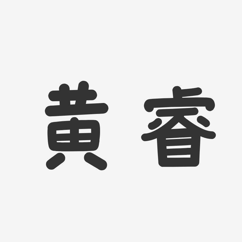 黄睿-温暖童稚体字体签名设计