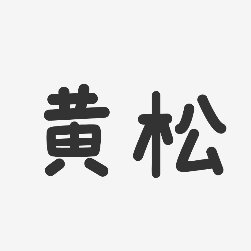 黄松-温暖童稚体字体签名设计