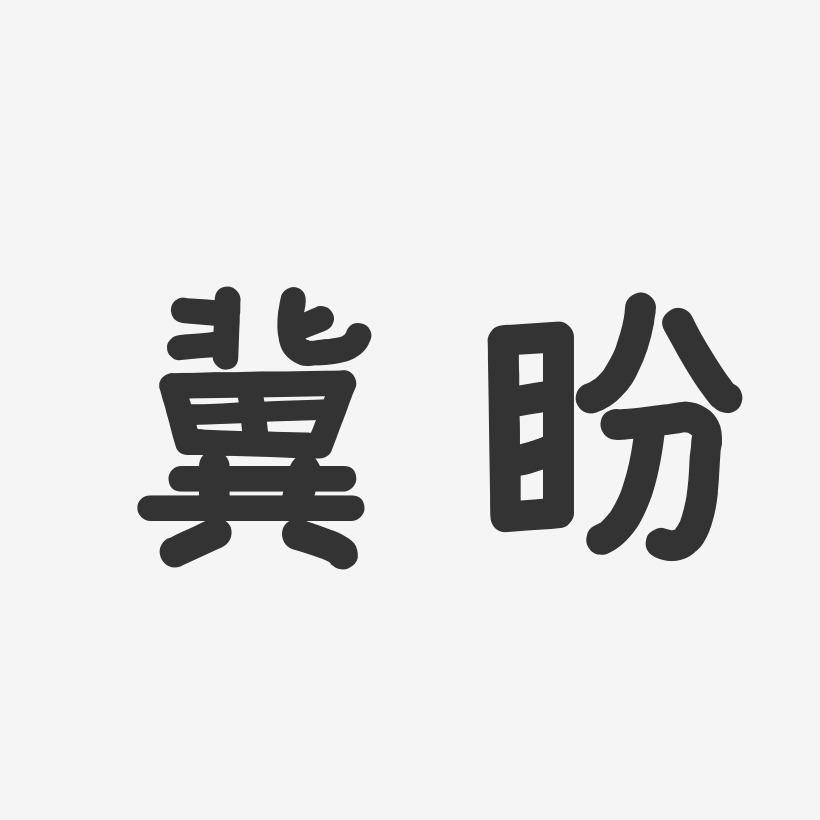 冀盼-温暖童稚体字体签名设计