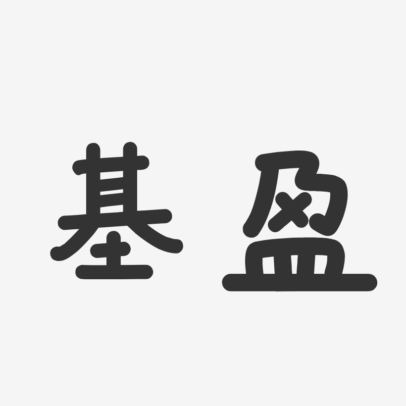 基盈-温暖童稚体字体签名设计