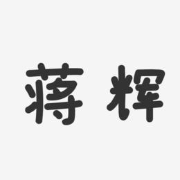 蒋辉-温暖童稚体字体个性签名