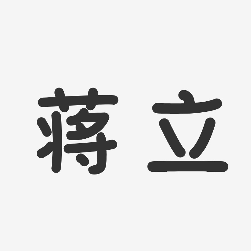 蒋立艺术字,蒋立图片素材,蒋立艺术字图片素材下载艺术字
