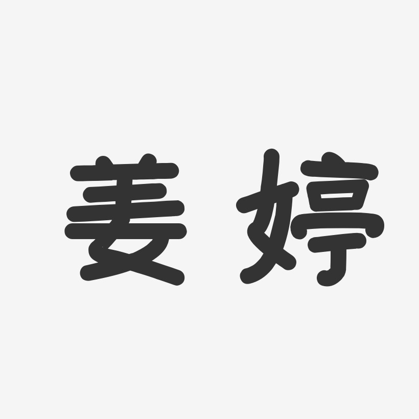 姜婷艺术字