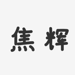 焦辉-温暖童稚体字体个性签名