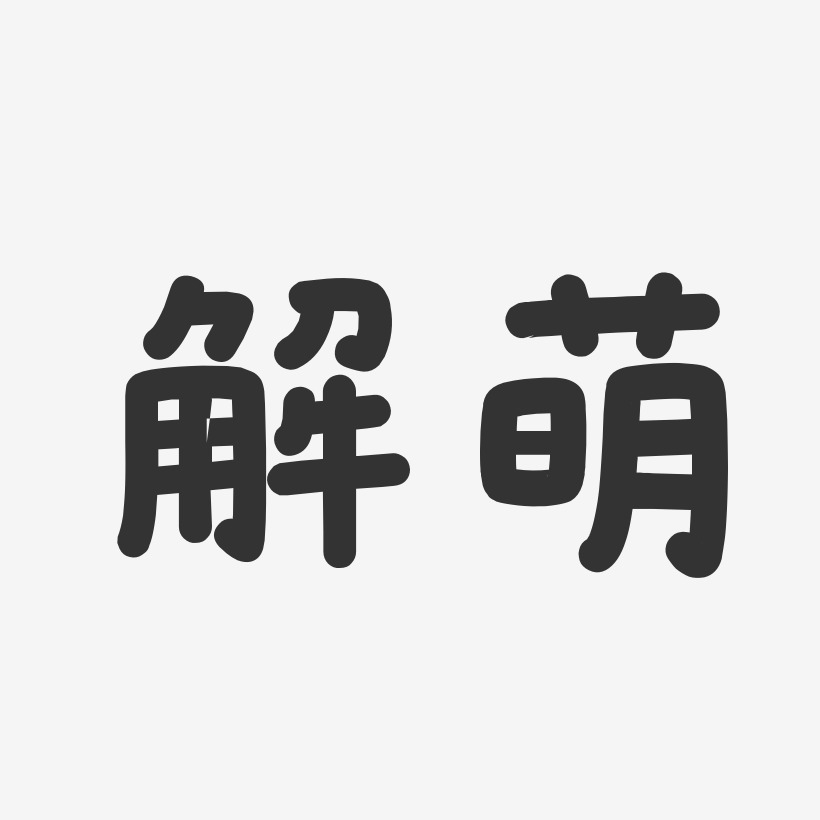 解萌-温暖童稚体字体个性签名