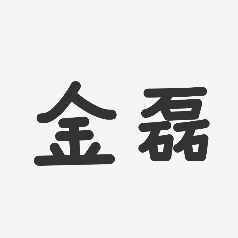 金磊-温暖童稚体字体签名设计