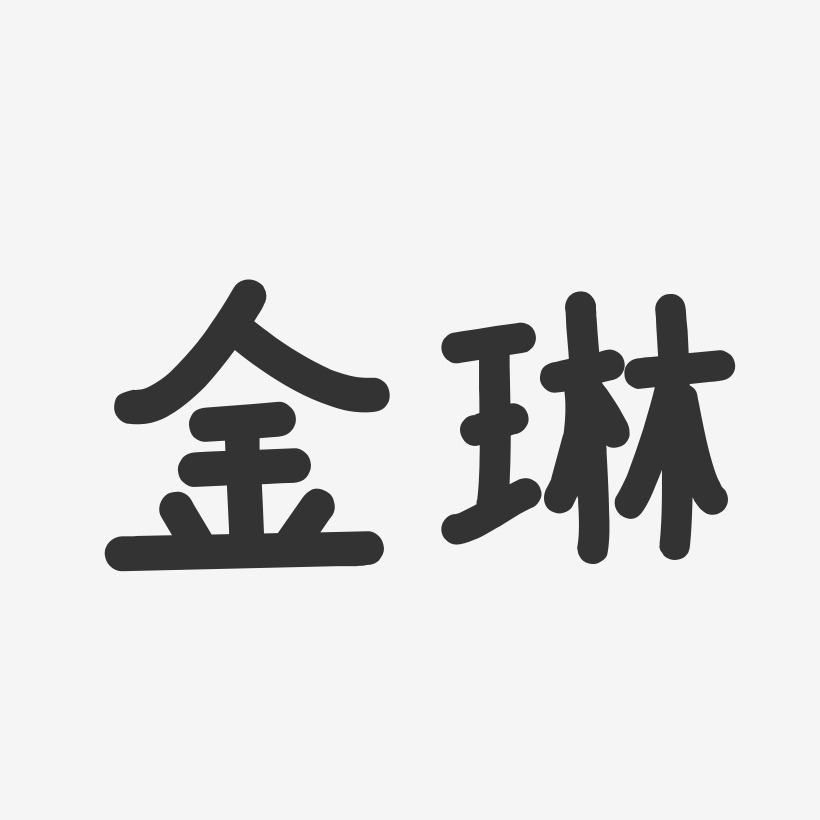 金琳-溫暖童稚體字體免費簽名