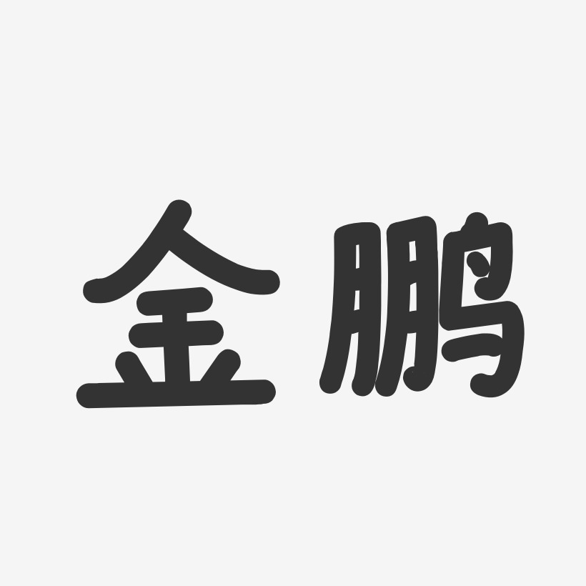 金鹏艺术字
