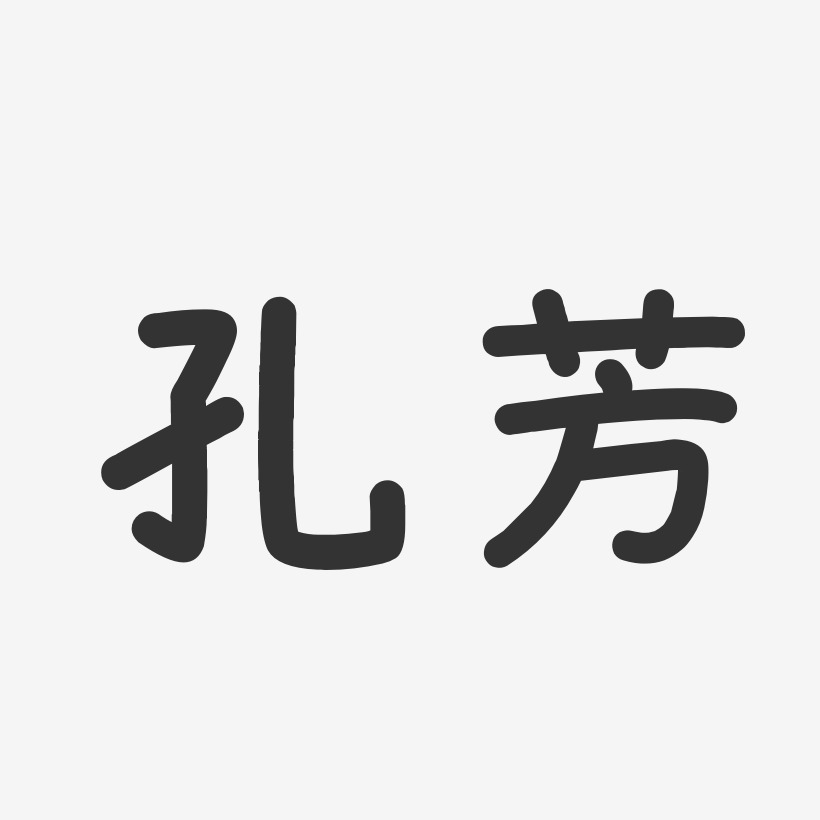 孔芳-温暖童稚体字体签名设计
