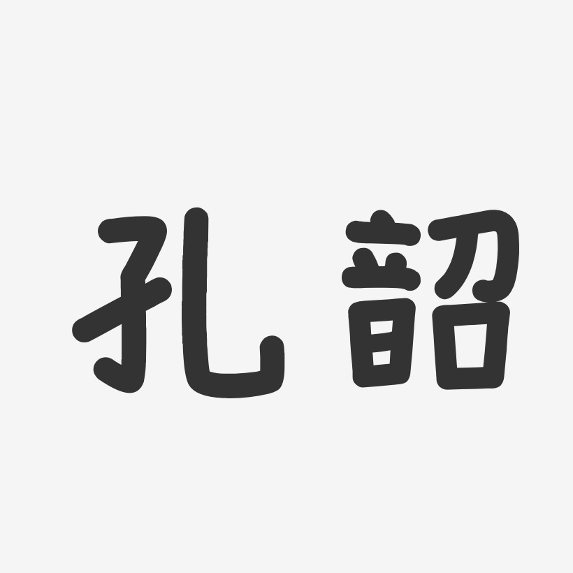 孔韶-温暖童稚体字体免费签名