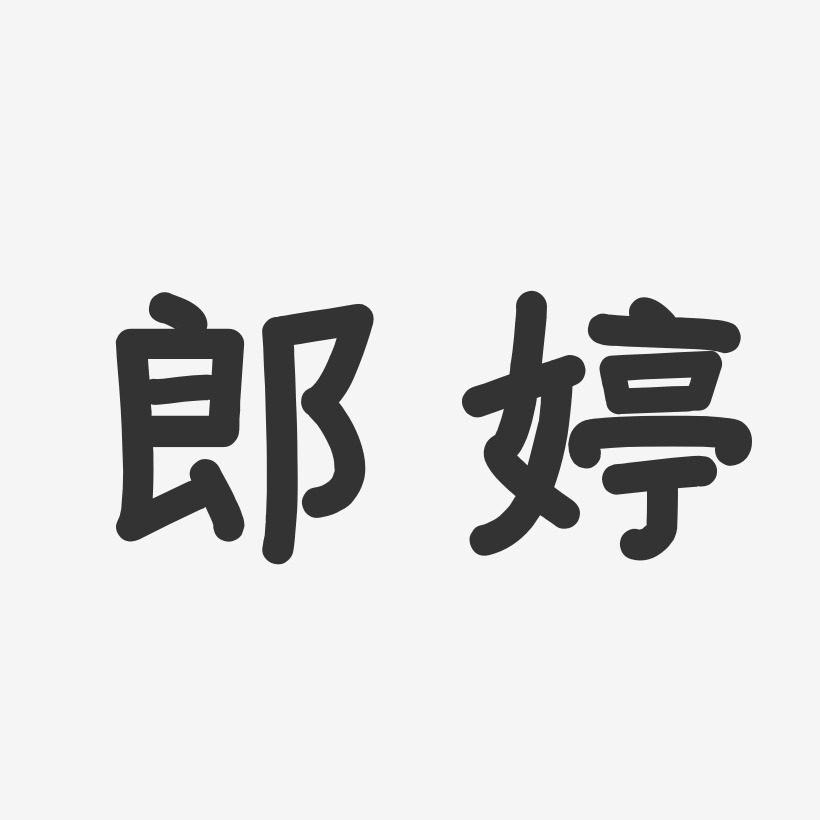 郎婷-温暖童稚体字体艺术签名