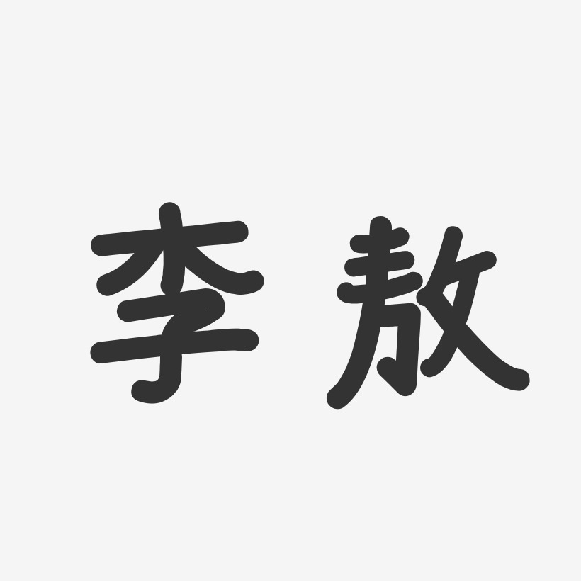 李敖艺术字