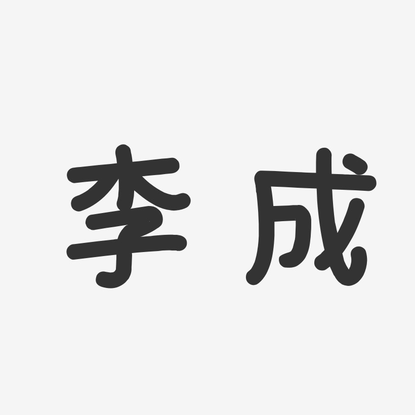 李成-温暖童稚体字体签名设计
