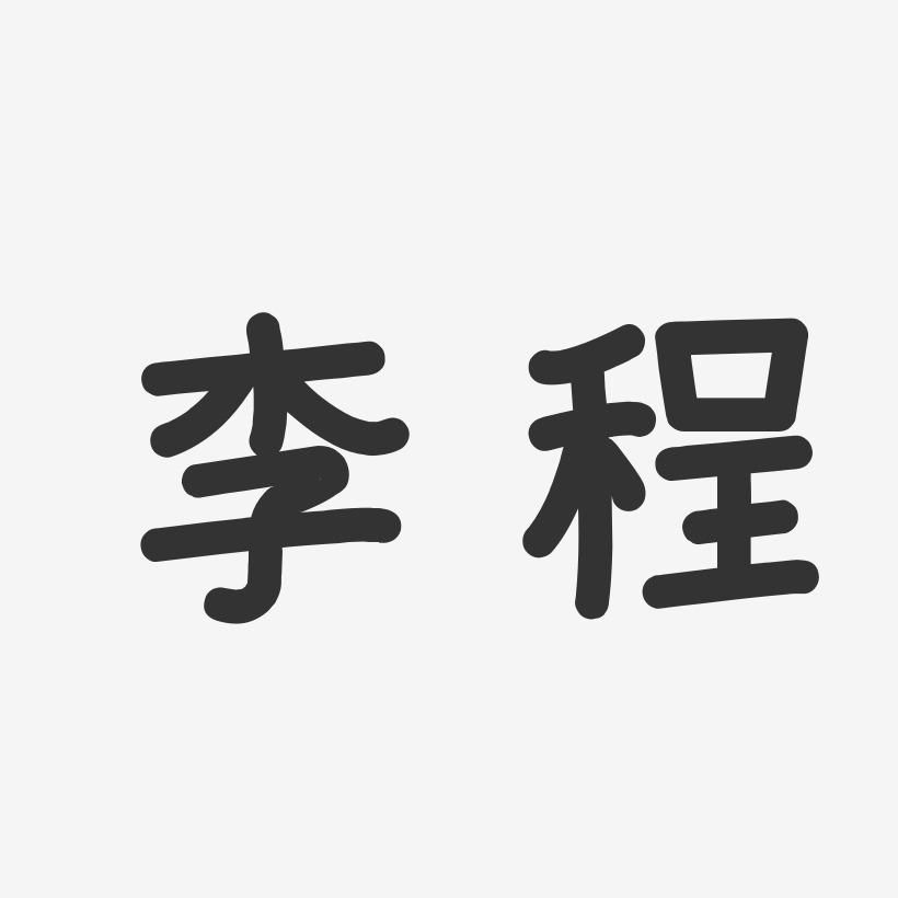 傅李程艺术字