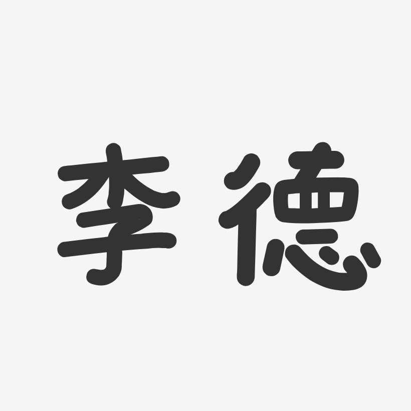 李德-温暖童稚体字体签名设计