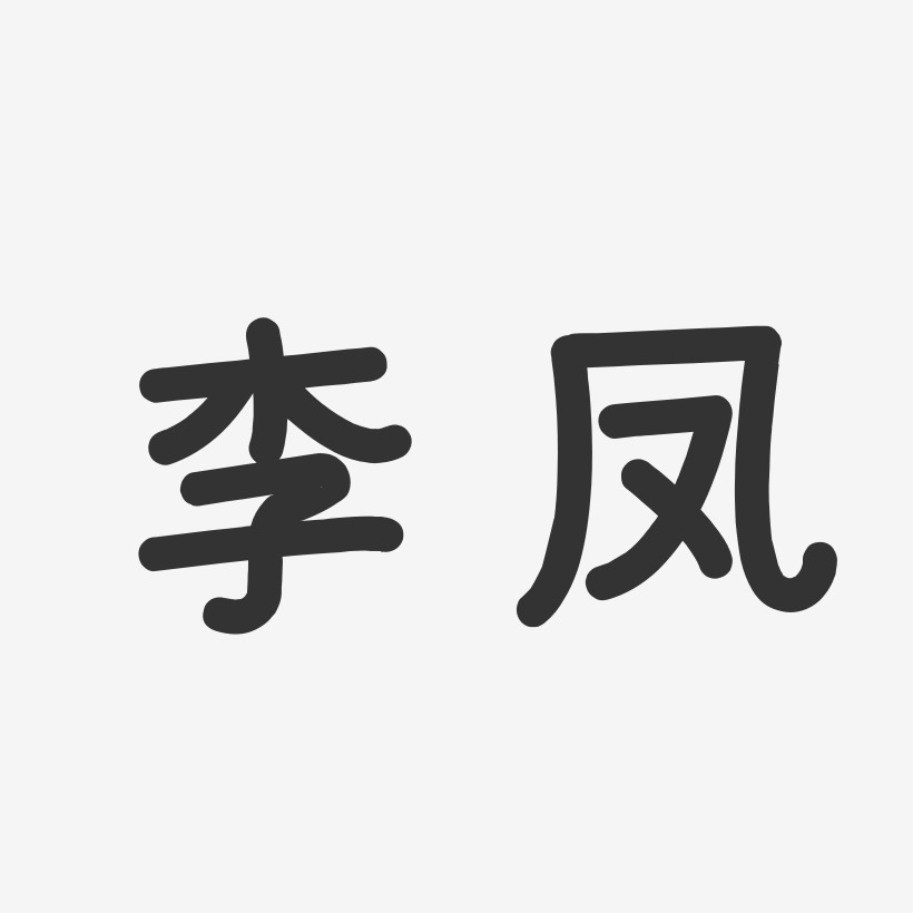 李凤温暖童稚体字体签名设计