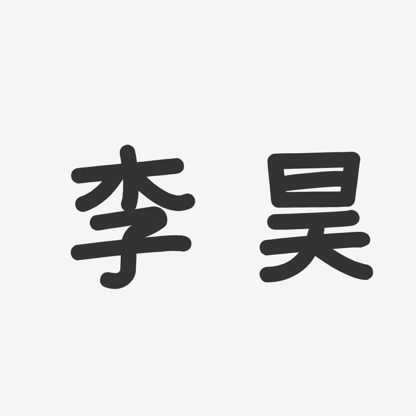 李昊-萌趣果冻字体签名设计李元昊-温暖童稚体字体个性签名李元昊-波