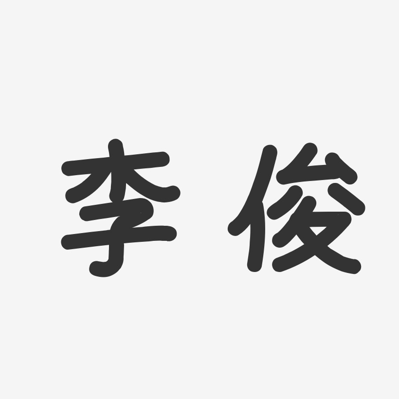 李俊温暖童稚体字体艺术签名
