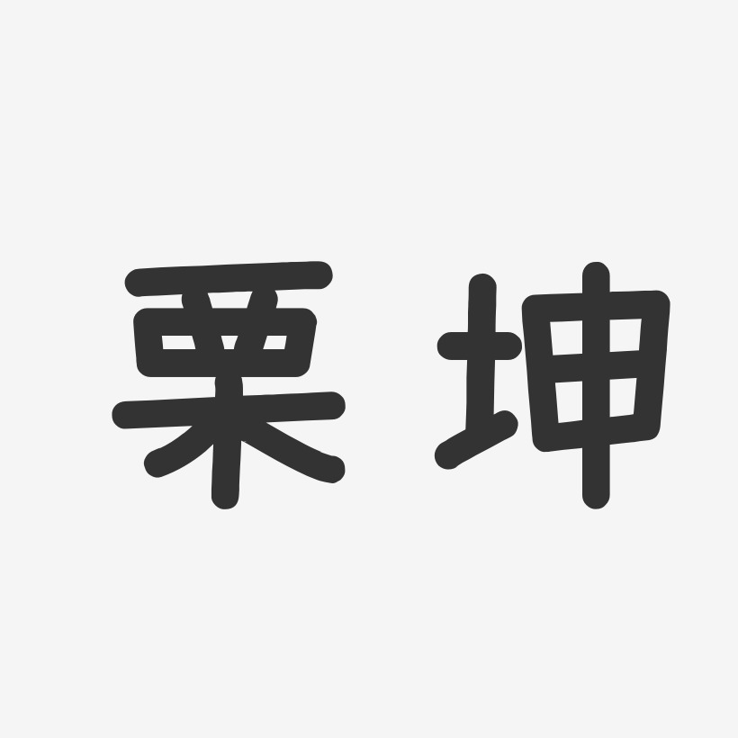 栗坤-温暖童稚体字体签名设计