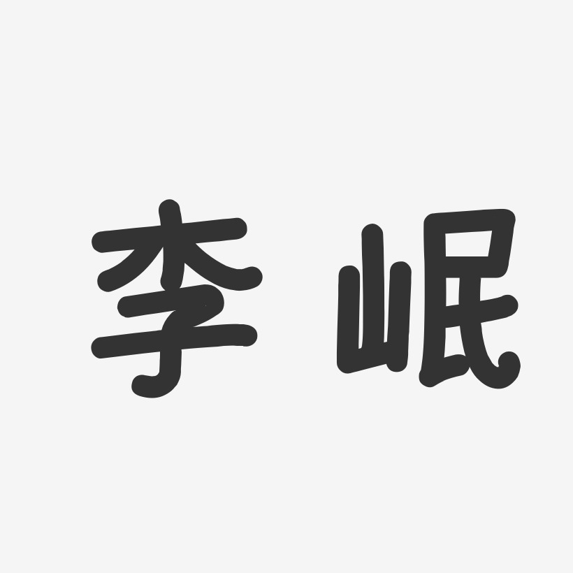 李岷-温暖童稚体字体艺术签名