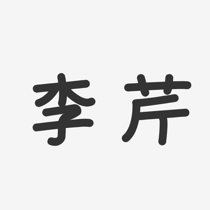 字体艺术签名李凤芹-经典雅黑字体签名设计李凤芹-汪子义星座体字体