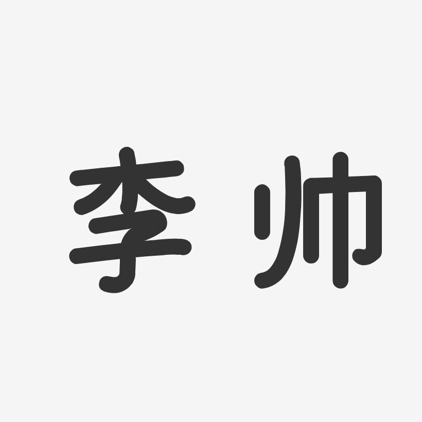 李帅-温暖童稚体字体签名设计